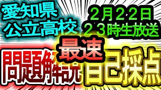 【愛知県高校入試告知】２月２２日問題解説・自己採点・合格判定！！２３時から生放送予定！！詳しくはブログを見てね【内申点・当日点・合格点を知ろう】 [upl. by Horwitz376]