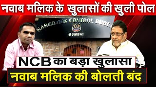 NCB का बड़ा खुलासा Nawab Malik की बोलती बंद नवाब मलिक के खुलासों की खुली पोल Sameer Wankhede NCB [upl. by Ute]