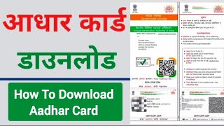 Aadhar Card Download Kaise Kare  How To Download Aadhar Card  aadhar download [upl. by Gaskill]