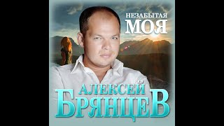 Алексей Брянцев  Незабытая мояПРЕМЬЕРА 2022 [upl. by Okoyk963]