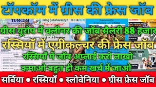 टॉपकॉम में ग्रीस की फ्रेस जॉब  ग्रीस यूरोप में क्लीनर की फ्रेस जॉब  Russia में agriculture की जॉब [upl. by Barrington]