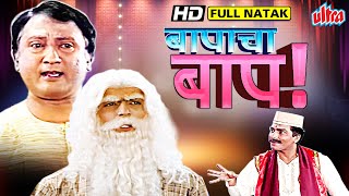 बापाचा बाप मराठी कॉमेडी नाटक  Bapacha Baap Full Marathi Comedy Natak Devdatt Sabale [upl. by Andria]