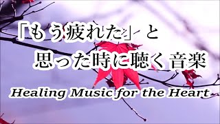 疲れた時に聴く音楽  余計な力がすーっと抜けていく 癒しの音楽  何も考えたくない時、心が疲れた時、眠れない時に聴く音楽 落ち着く音楽 リラックス音楽 睡眠音楽 自律神経を癒す音楽 [upl. by Artenra735]