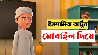 Islamic Cartoon Videos Bengali Tutorial Videos with Mobile [upl. by Eenerb968]