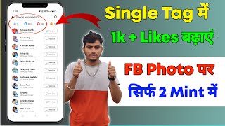 Facebook photo पर 1 मिनट में 1k likes  facebook par like kaise badhaye  fb par like kaise badhaye [upl. by Akamahs]