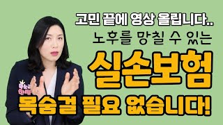 4세대실손으로 전환 권유하면 손절하라구요 실손보험 목숨 걸 필요없는 충격적 이유 [upl. by Lasyrc]