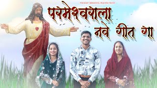 New Official Song  Parmeshwarala Nave Geet Ga marathijesussong [upl. by Ynohtnaleahcim]