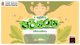 ගමනාගමනය  පරිසරය  3 ශ්‍රේණිය  Environmental Studies  Grade 3  2nd Term [upl. by Hnim291]