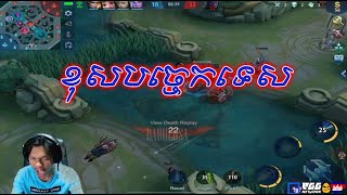 Sdach Game ស្ដេចហ្ឡេម ខុសបច្ចេកទេស  Mobile Legends KH Replay 29 [upl. by Platas]