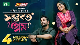 Shomvoboto Prem  সম্ভবত প্রেম  Yash Rohan  Tanjim Saiara Totini  Eid Natok  Bangla Natok 2024 [upl. by Islek95]