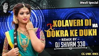 Cg Dj Song🎵  Why Thi ColaveryDokra Ke Dukh  Deepawali Special Cg Dj Song [upl. by Standford]