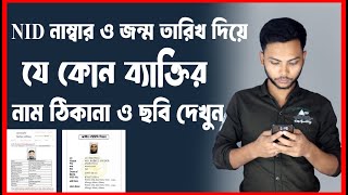 NID নাম্বার দিয়ে ব্যক্তির ছবি সহ নাম ঠিকানা দেখে নিন  nid information check bangladesh [upl. by Prisilla]