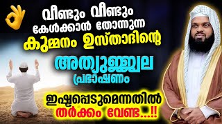 വീണ്ടും വീണ്ടും കേൾക്കാൻ തോന്നുന്ന കുമ്മനം ഉസ്താദിന്റെ അത്യുജ്ജ്വല പ്രഭാഷണം  Kummanam Usthad Speech [upl. by Aetnahc]