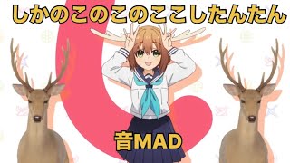 【しかのこのこのここしたんたん】【夏アニメ】【音MAD】【シカ色デイズ】BS日テレ7月7日23時30分 [upl. by Mathur]