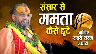 संसार से ममता कैसे छूटे   सुनिए सबसे सरल उपाय  Shri Rajendra das ji maharaj [upl. by Lichtenfeld536]