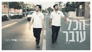 שרולי ונתנאל \\ הכל עובר Idan Raichel Cover [upl. by Smail]