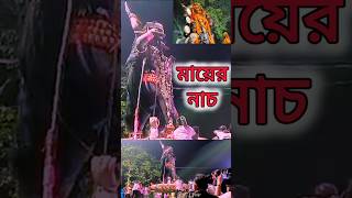 মায়ের সেই গা কাটা দেওয়া নাচ 😮  জয় মা 🙏  maakali festival viralshort [upl. by Yelyak]