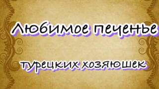 Турецкое чайное печенье Каждая турчанка знает этот рецепт [upl. by Beebe]