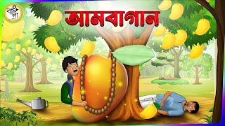 Ambagan  new bangla cartoon 2023  Bangla Cartoon Video  Bangla Golpo  Bongo Golper Ashor [upl. by Emerald633]