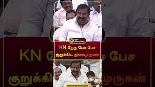 KN நேரு பேச பேச குறுக்கிட துரைமுருகன்  knnehru  duraimurugan dmk  udhayanidhistalin  shorts [upl. by Eelrahs]