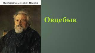 Николай Семёнович Лесков Овцебык аудиокнига [upl. by Monsour]