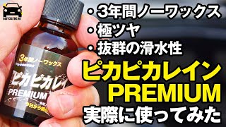 【メーカーに忖度なしで実験しました】車用ガラスコーティング剤 『ピカピカレインPREMIUMプレミアム』を実際に使ってみた [upl. by Elburr]