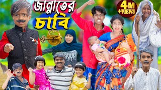 জান্নাতের চাবি  jannate chabi  No 1 Gramin TV Latest Bangla Funny natok 2024 indian [upl. by Asserrac639]