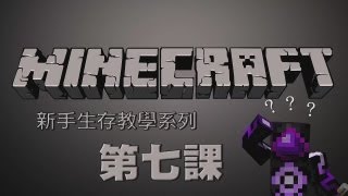 Minecraft  新手生存教學系列 第七課 火把點亮生命 [upl. by Acile]