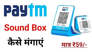 paytm se sound box order kaise karen how to order paytm payment soundbox  Paytm qr speaker [upl. by Ancilin]