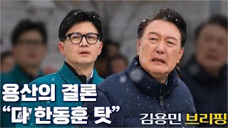 용산 추정 총선평가 quot다 한동훈 때문quot  단독 민주연합도 비동의강간죄 추진하려다 제동  한국의 문어 최병천 해부한다 김용민 브리핑 2024 4 16 [upl. by Rebmyt]