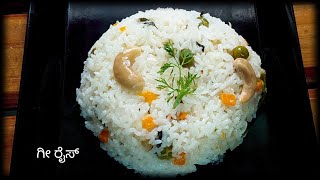 ರುಚಿಯಾದ ಗೀ ರೈಸ್  Ghee rice recipe in Kannada [upl. by Nhguahs264]