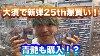 【遊戯王】 青艶ブルーアイズと新弾レガシーオブディストラクションの25thレアコレを求めて大須散策！！爆買いで破産確定！！ [upl. by Hershel]