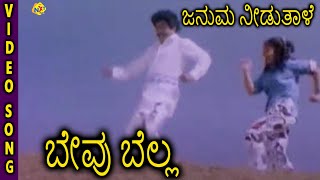 Bevu Bellaಬೇವು ಬೆಲ್ಲ Kannada Movie Songs  Januma Needuthale Video Song  Jaggesh  TVNXT [upl. by Buke793]