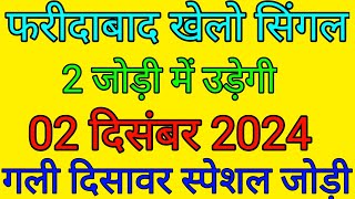 02 December 2024 Gali satta king satta chart satta number satta result faridabad me single khelo [upl. by Ozner]