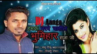 2018 ka Sabse hit Dj Song हमके मर्दे चाहिले भूमिहार राजा जी quotBhumihar song by Singer Babu Tinku [upl. by Ingraham]