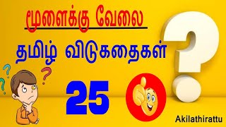 Tamil Vidukathaiதமிழ் விடுகதைகள்Tamil VidukathaigalTamil Riddles with answersAkilathirattu [upl. by Akiemehs743]