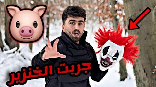 كشفت الجوكر الخائن  جبت لحم خنزير [upl. by Leibrag]