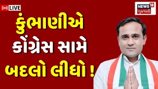 🟠Nilesh Kumbhani LIVE  નિલેશ કુંભાણીએ કોંગ્રેસ સામે બદલો લીધો  Congress  Surat  Lok Sabha 2024 [upl. by Yaj]