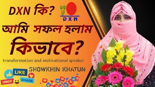 DXN কি dxn করলে কি পাবো  আমি কিভাবে সফল হলাম dxn benefit  How to success dxn  dxn Bangla সৌখিন [upl. by Strohben]