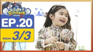 The Return of Superman Thailand Season 2  Episode 20  7 เมษายน 2561 33 [upl. by Senn]