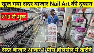 Nail Accessories Wholesale Market Sadar Bazar Delhi  Nail Art Dealer Delhi  Nail Products Importer [upl. by Berlyn]