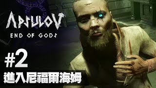 2 進入尼褔爾海姆《Apsulov End of Gods》 [upl. by Eidassac]