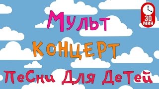 Сборник Мультконцерт  Детские песни из мультфильмов Часть 2 HD 99 jyne [upl. by Aubyn]