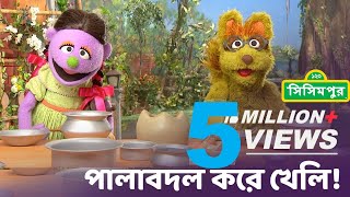 Sisimpur  Let’s play by taking turn  পালাবদল করে খেলি 🙂 Educational video for kids [upl. by Wickham]