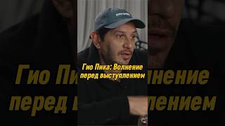 Гио Пика Волнение перед выступлением гиопика интервью shorts [upl. by Nicolau]