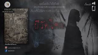 ผีวัดโคก โดย ลุงผี [upl. by Dlared]