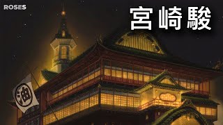 宮崎駿  水晶音樂 純音樂 高畫質加長版 適合睡眠  舒眠 靜坐 冥想 放鬆 看書 減壓 癒し  睡眠用BGM 龍貓 天空之城 神隱少女 之谷 魔法公主 魔女宅急便 roses [upl. by Brecher174]