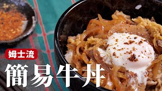 牛丼｜簡易版作法，自己在家還原松屋、吉野家！ 詹姆士姆士流 [upl. by Ayouqes]