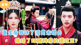 MULTI SUB【完整版】  重生后我休了渣男未婚夫，嫁给了双腿残疾的摄政王？短剧全集 最火短剧推荐  甜梦剧场 [upl. by Nollat]