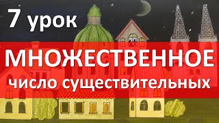 Немецкий язык 7 урок Множественное число существительных  Plural [upl. by Ojahtnamas]